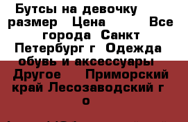 Бутсы на девочку 25-26 размер › Цена ­ 700 - Все города, Санкт-Петербург г. Одежда, обувь и аксессуары » Другое   . Приморский край,Лесозаводский г. о. 